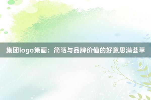 集团logo策画：简陋与品牌价值的好意思满荟萃