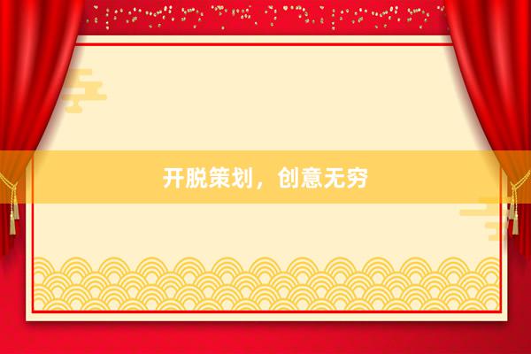 开脱策划，创意无穷