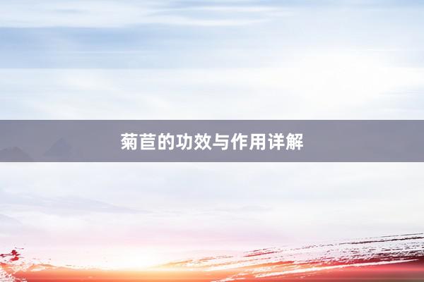 菊苣的功效与作用详解