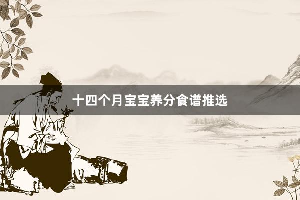 十四个月宝宝养分食谱推选