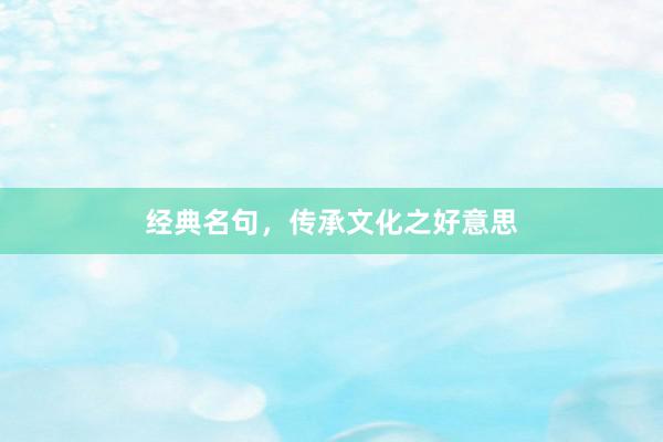 经典名句，传承文化之好意思